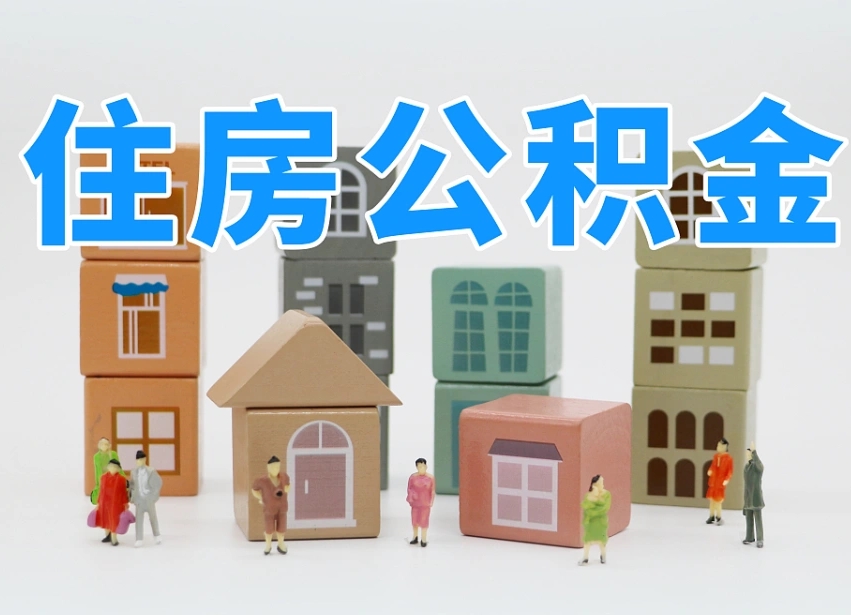 武夷山温州公积金提取代办（温州提取住房公积金需要什么材料）